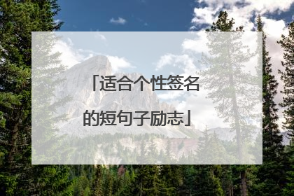 适合个性签名的短句子励志