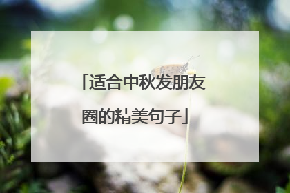 适合中秋发朋友圈的精美句子