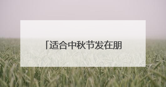 适合中秋节发在朋友圈的绝美句子