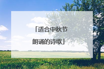 适合中秋节朗诵的诗歌