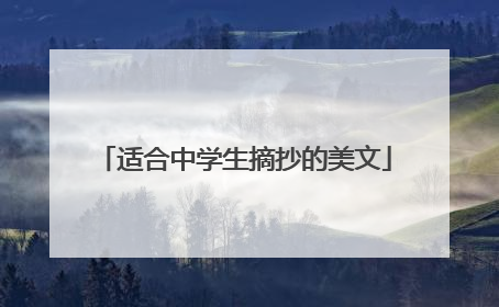 适合中学生摘抄的美文