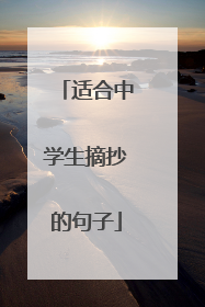适合中学生摘抄的句子