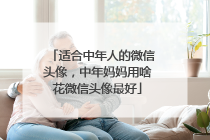 适合中年人的微信头像，中年妈妈用啥花微信头像最好
