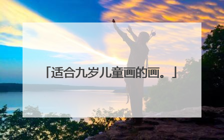 适合九岁儿童画的画。
