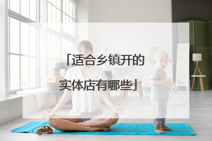 适合乡镇开的实体店有哪些