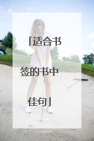 适合书签的书中佳句