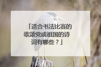 适合书法比赛的歌颂党或祖国的诗词有哪些?
