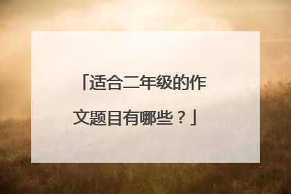 适合二年级的作文题目有哪些?