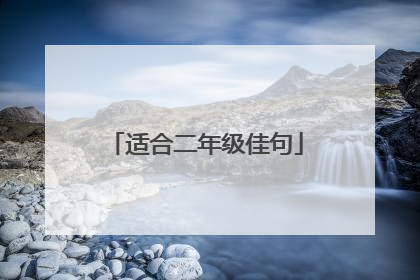 适合二年级佳句