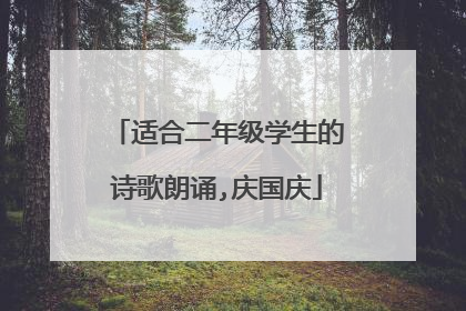 适合二年级学生的诗歌朗诵,庆国庆