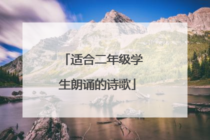 适合二年级学生朗诵的诗歌