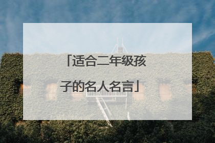 适合二年级孩子的名人名言