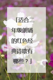 适合二年级朗诵的红色经典诗歌有哪些?