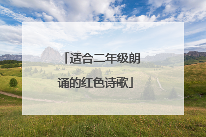适合二年级朗诵的红色诗歌