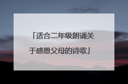 适合二年级朗诵关于感恩父母的诗歌