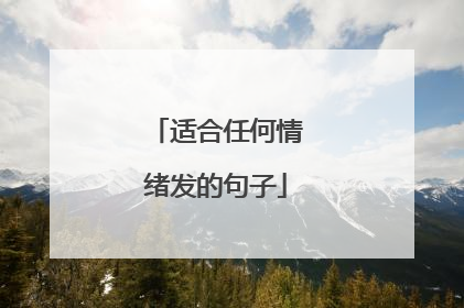 适合任何情绪发的句子