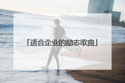 适合企业的励志歌曲