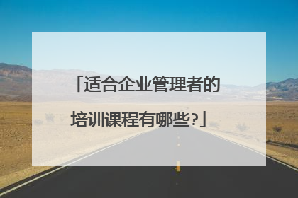 适合企业管理者的培训课程有哪些?