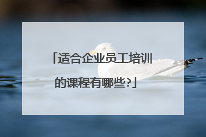 适合企业员工培训的课程有哪些?