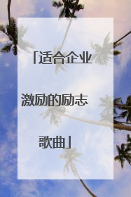 适合企业激励的励志歌曲