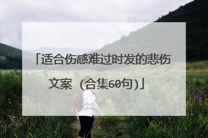 适合伤感难过时发的悲伤文案 (合集60句)