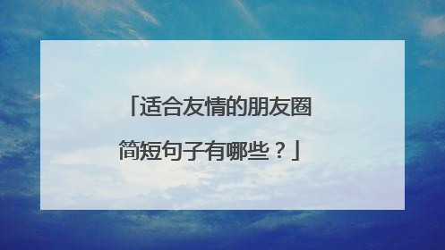适合友情的朋友圈简短句子有哪些?