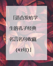 适合发给学生的孔子经典名言名句收藏(41句)