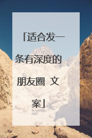 适合发一条有深度的朋友圈 文案