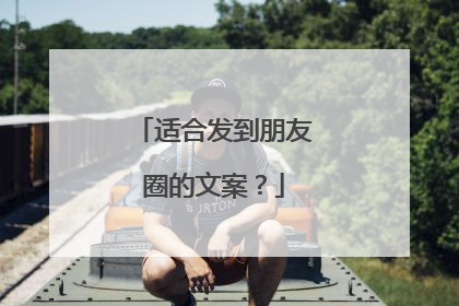 适合发到朋友圈的文案？