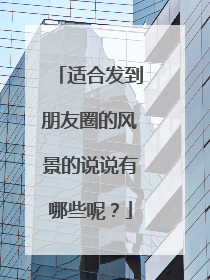 适合发到朋友圈的风景的说说有哪些呢？