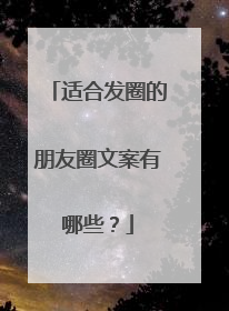 适合发圈的朋友圈文案有哪些？