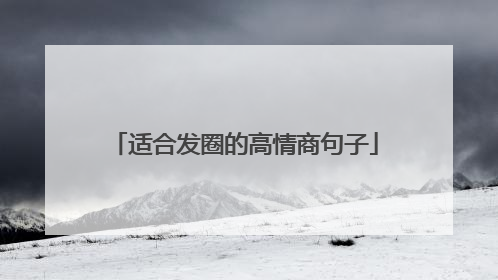 适合发圈的高情商句子