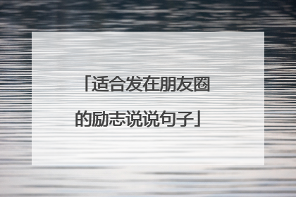 适合发在朋友圈的励志说说句子