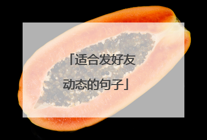 适合发好友动态的句子