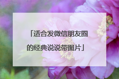 适合发微信朋友圈的经典说说带图片