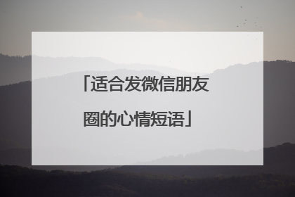 适合发微信朋友圈的心情短语