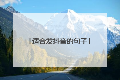 适合发抖音的句子