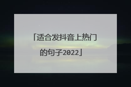 适合发抖音上热门的句子2022