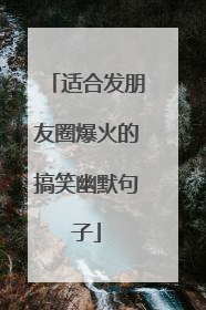适合发朋友圈爆火的搞笑幽默句子