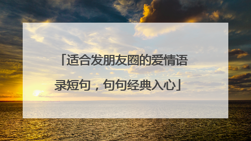 适合发朋友圈的爱情语录短句,句句经典入心