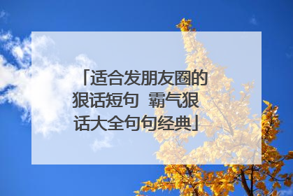 适合发朋友圈的狠话短句 霸气狠话大全句句经典