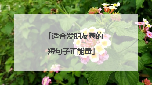 适合发朋友圈的短句子正能量