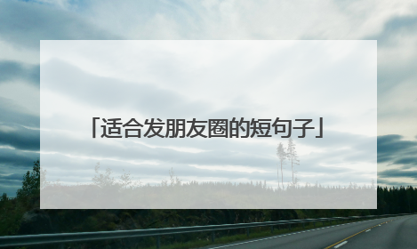 适合发朋友圈的短句子