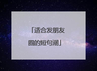适合发朋友圈的短句潮