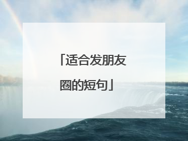 适合发朋友圈的短句