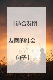 适合发朋友圈的社会句子