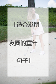 适合发朋友圈的童年句子