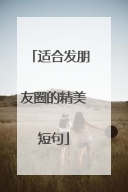 适合发朋友圈的精美短句