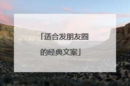 适合发朋友圈的经典文案