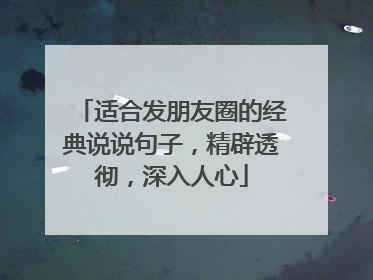 适合发朋友圈的经典说说句子,精辟透彻,深入人心